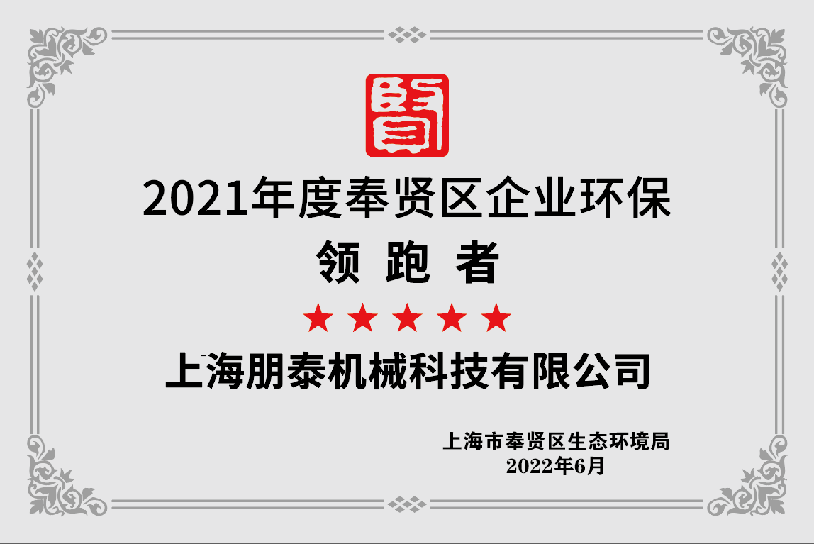 2021年度奉賢區(qū)企業(yè)環(huán)保領(lǐng)跑者